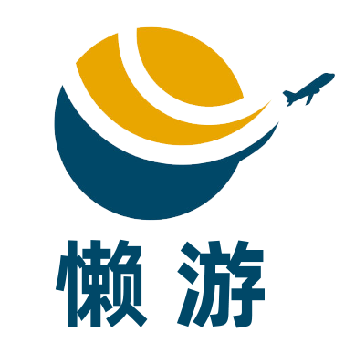 懒游国旅